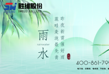 勝維股份 | 雨水，春雨初霽，萬物新綠，山河明媚